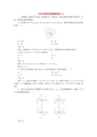 高考数学大二轮复习 刷题首选卷 第三部分 刷模拟 高考仿真模拟卷（二）理-人教版高三全册数学试题