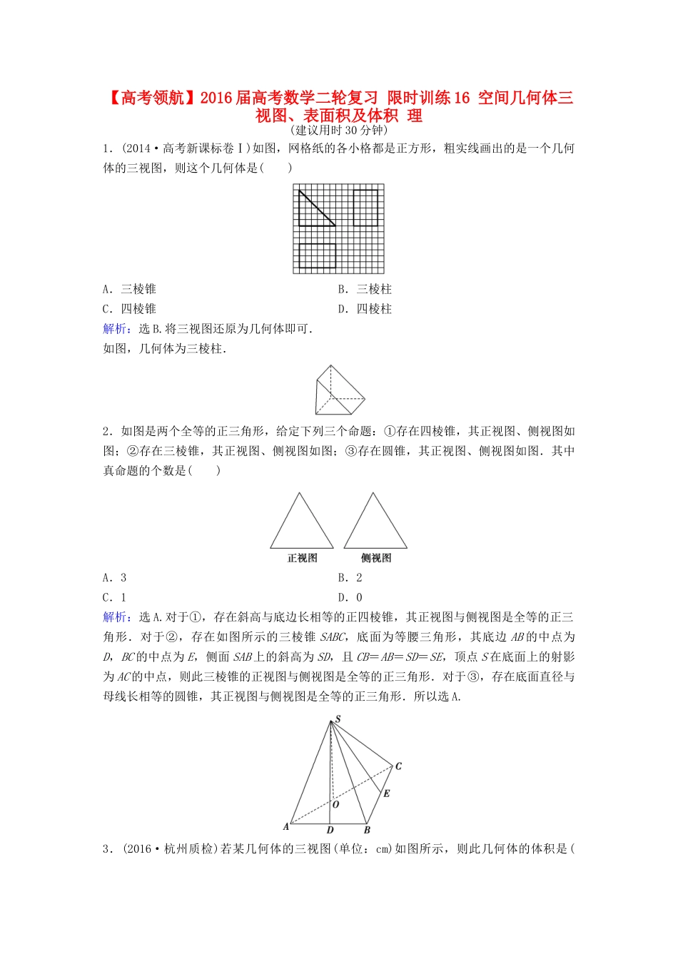 高考数学二轮复习 限时训练16 空间几何体三视图、表面积及体积 理-人教版高三全册数学试题_第1页