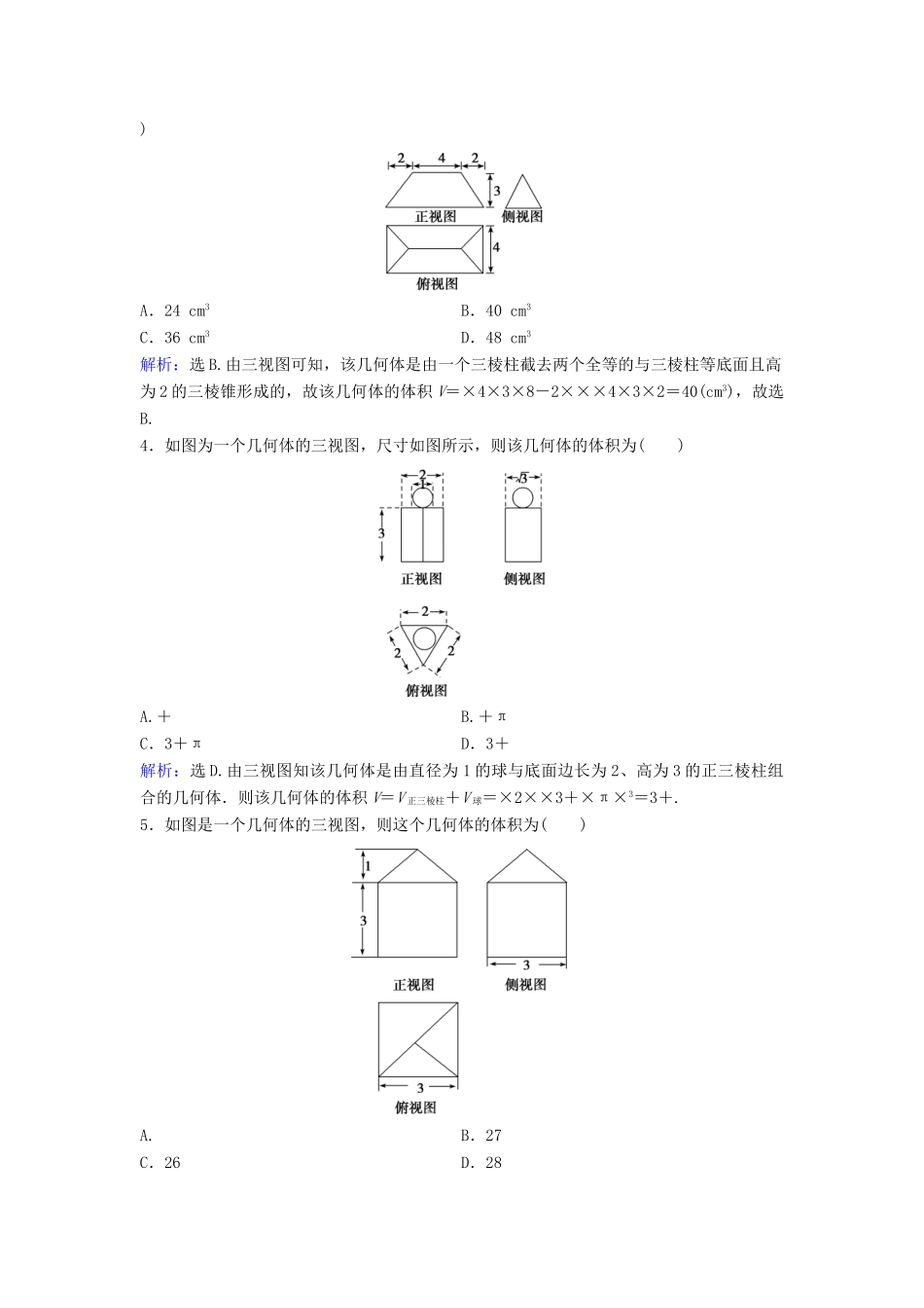 高考数学二轮复习 限时训练16 空间几何体三视图、表面积及体积 理-人教版高三全册数学试题_第2页