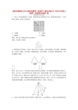 高考数学二轮复习 限时训练16 空间几何体三视图、表面积及体积 理-人教版高三全册数学试题