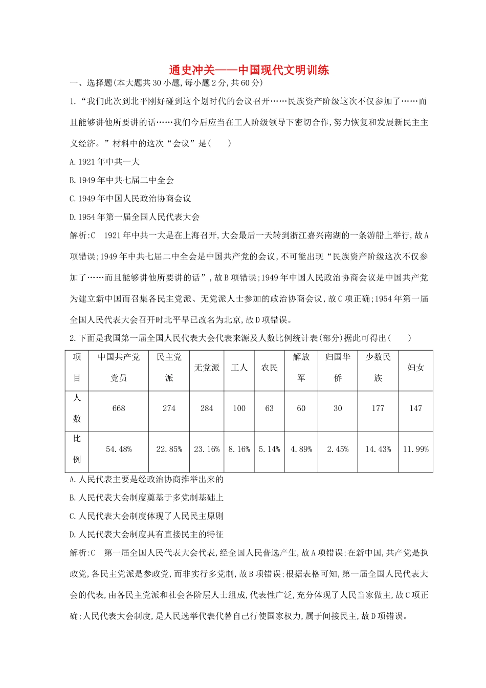 （浙江专用）高考历史二轮专题复习 中国现代文明 通史冲关 中国现代文明训练-人教版高三全册历史试题_第1页