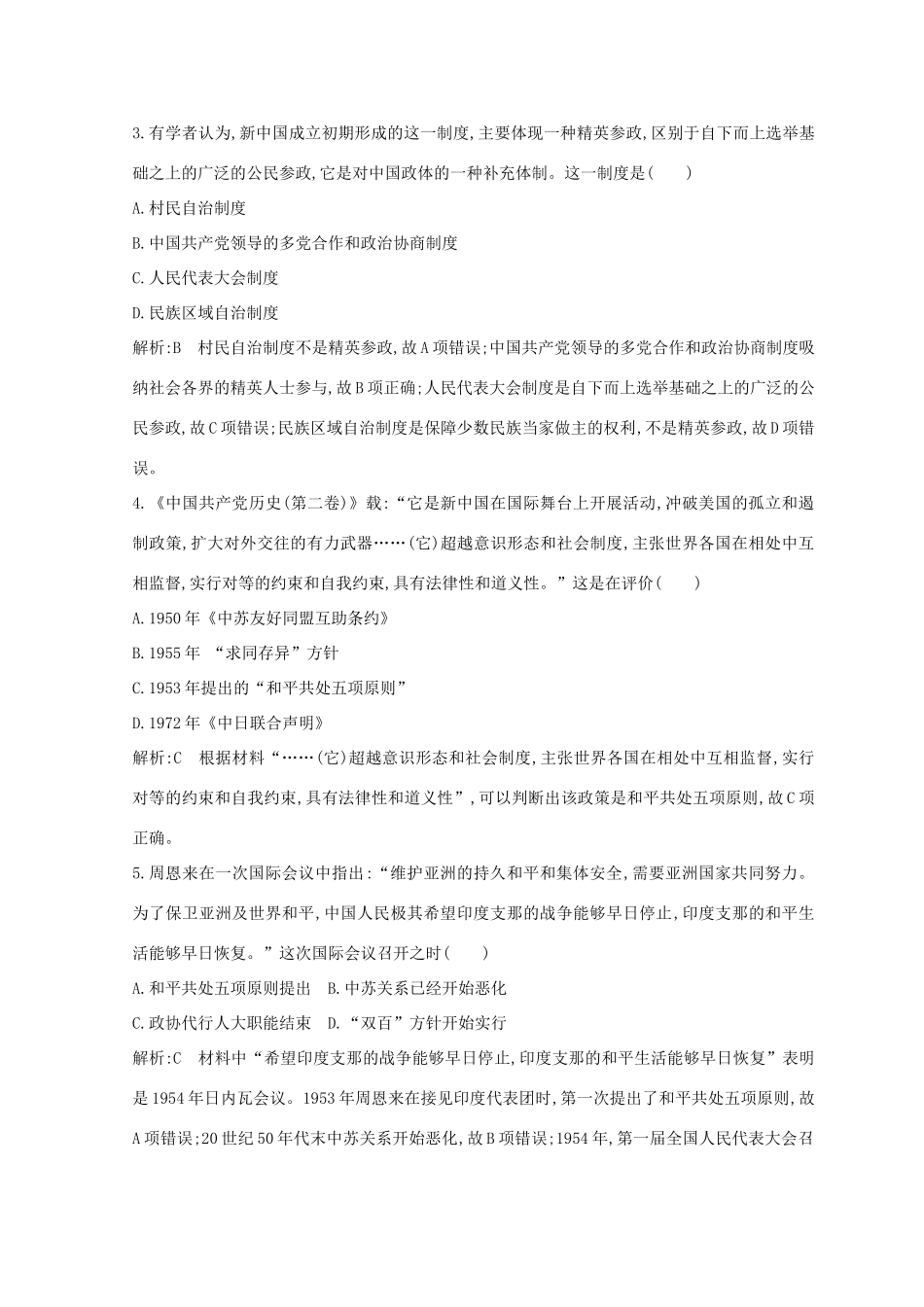 （浙江专用）高考历史二轮专题复习 中国现代文明 通史冲关 中国现代文明训练-人教版高三全册历史试题_第2页