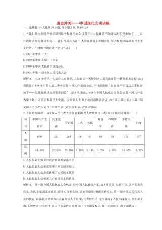 （浙江专用）高考历史二轮专题复习 中国现代文明 通史冲关 中国现代文明训练-人教版高三全册历史试题