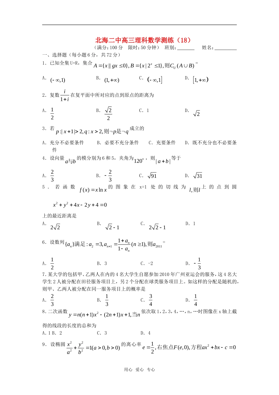 广西北海二中高三数学理科测练（18）旧人教版_第1页