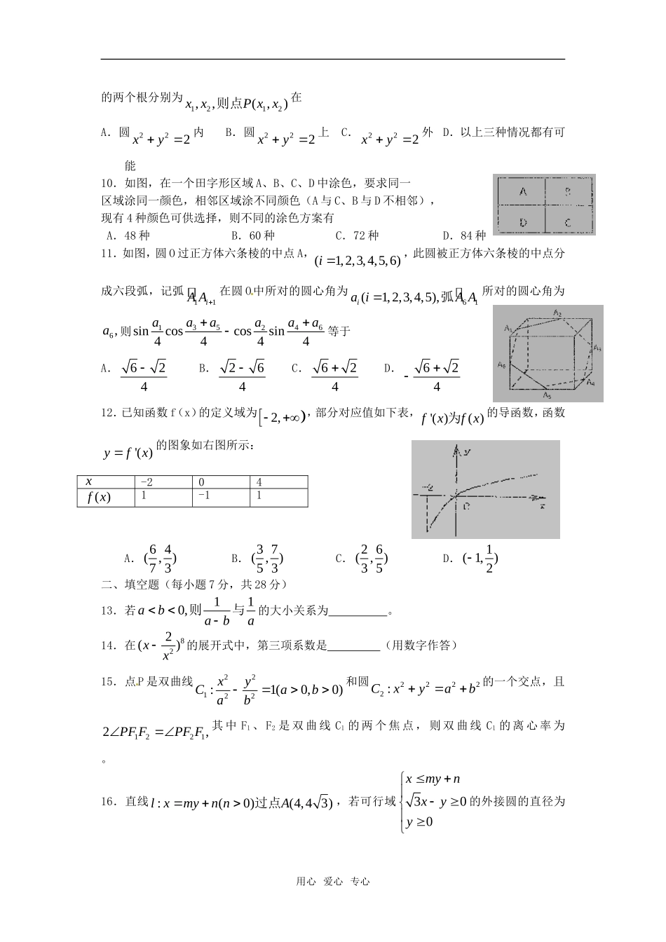 广西北海二中高三数学理科测练（18）旧人教版_第2页