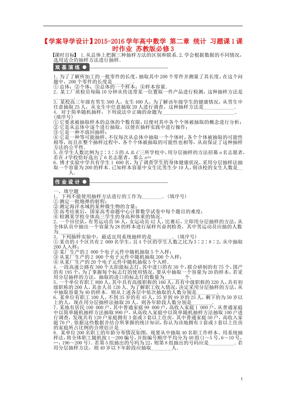 高中数学 第二章 统计习题课1 苏教版必修3-苏教版高一必修3数学试题_第1页