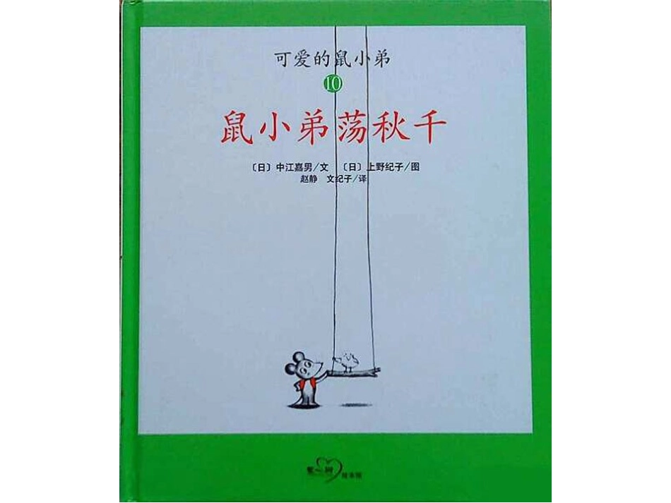鼠小弟荡秋千_第1页