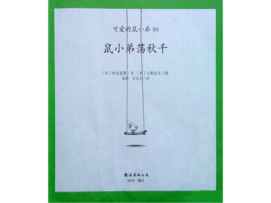 鼠小弟荡秋千_第2页