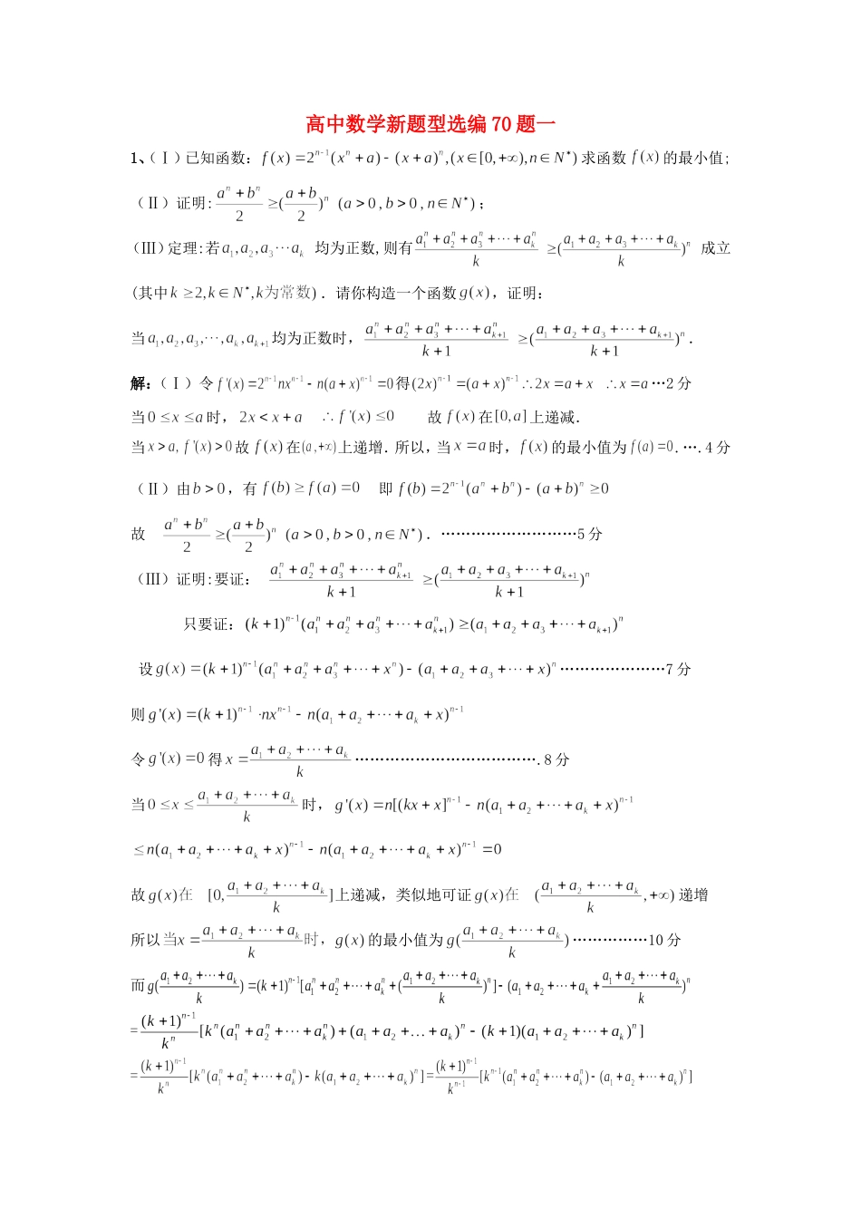 高中数学新题型选编70题一 人教版_第1页