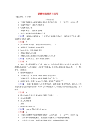 高中化学 专题2 从海水中获得的化学物质 第2单元 钠、镁及其化合物（第2课时）碳酸钠的性质与应用学业分层测评 苏教版必修1-苏教版高一必修1化学试题