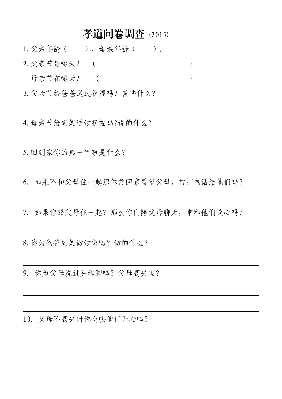 孝道问卷调查表2014_第1页