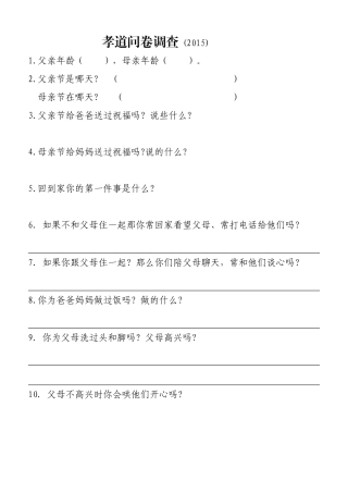 孝道问卷调查表2014