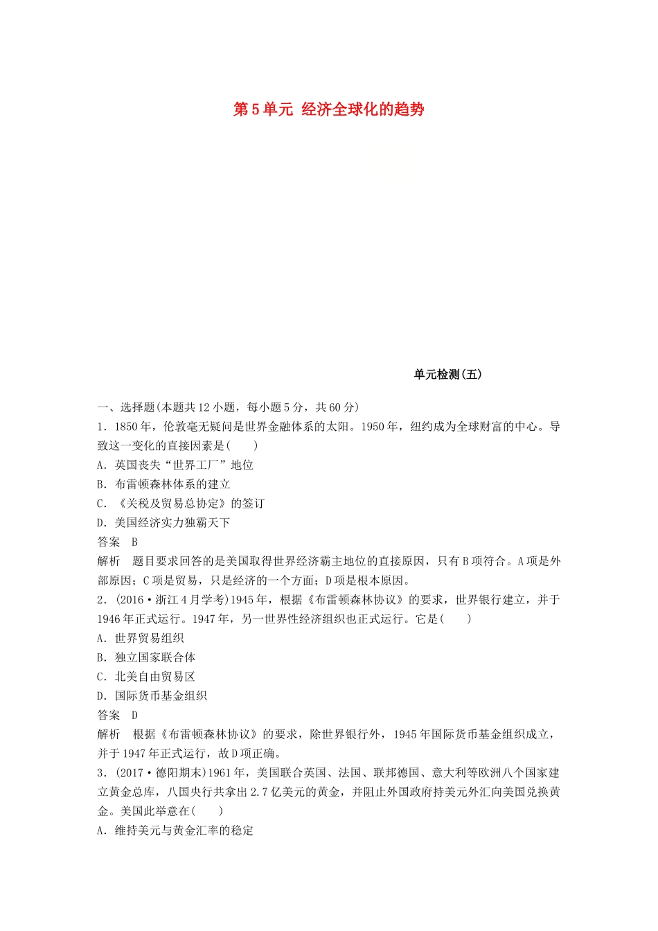 高中历史 第5单元 经济全球化的趋势单元检测 岳麓版必修2-岳麓版高一必修2历史试题_第1页