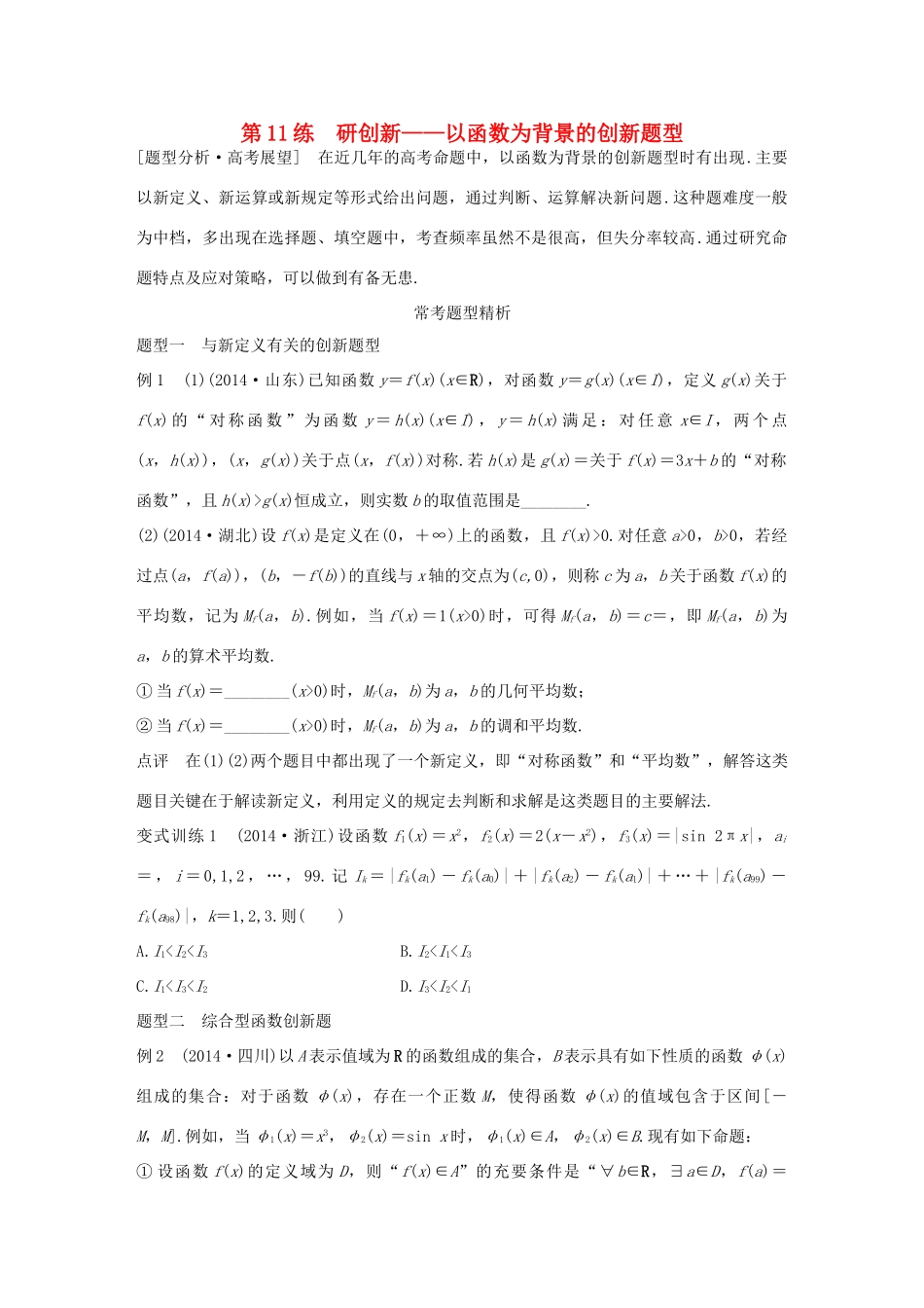 （全国通用）高考数学 考前三个月复习冲刺 专题3 第11练 研创新-以函数为背景的创新题型 理-人教版高三全册数学试题_第1页