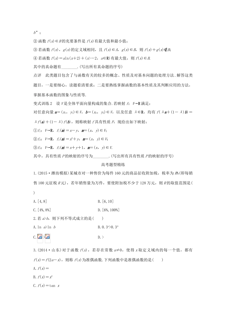 （全国通用）高考数学 考前三个月复习冲刺 专题3 第11练 研创新-以函数为背景的创新题型 理-人教版高三全册数学试题_第2页