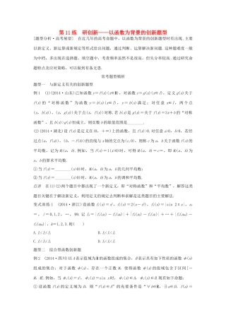 （全国通用）高考数学 考前三个月复习冲刺 专题3 第11练 研创新-以函数为背景的创新题型 理-人教版高三全册数学试题