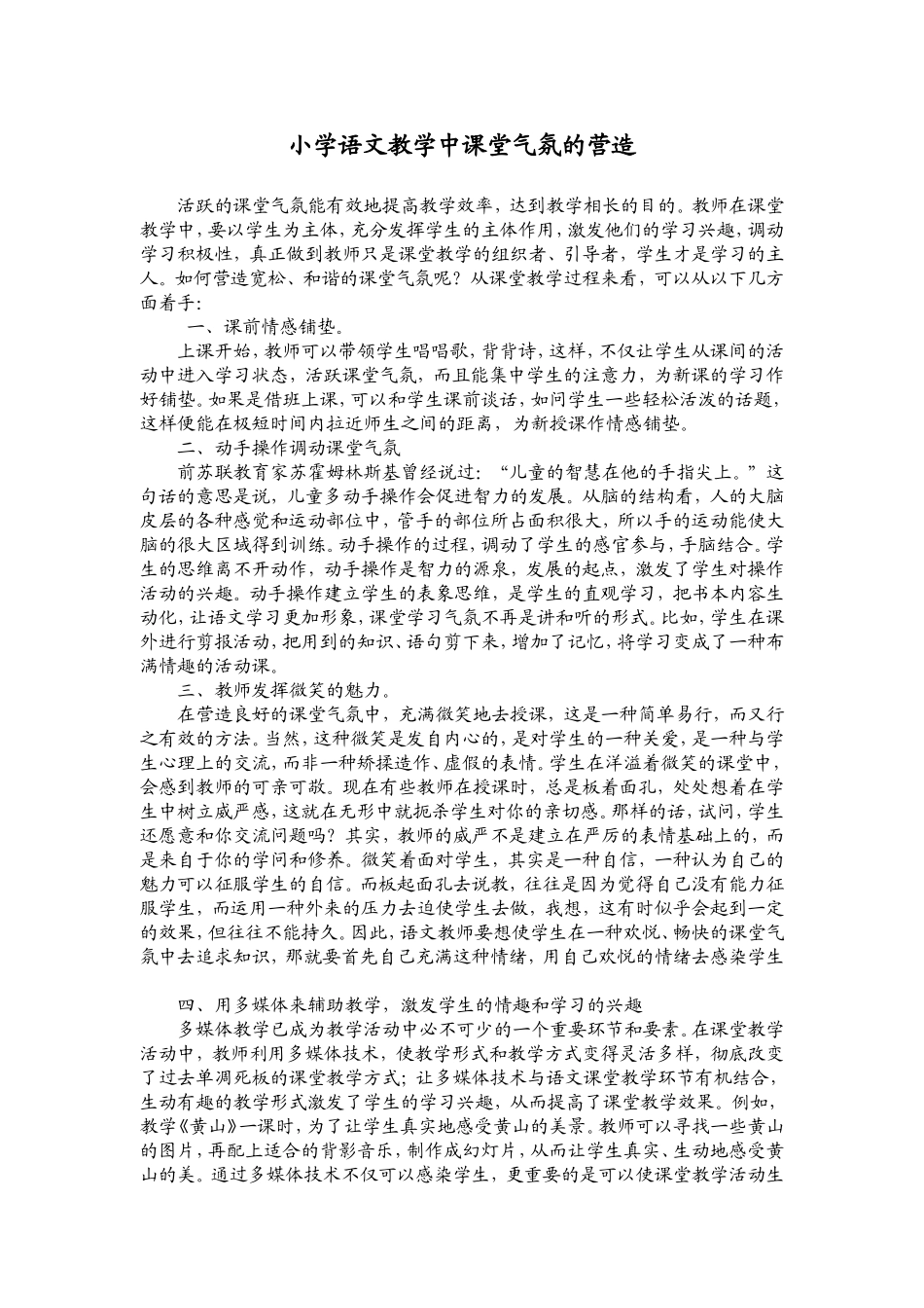 小学语文教学中课堂气氛的营造_第1页