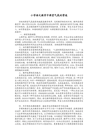 小学语文教学中课堂气氛的营造
