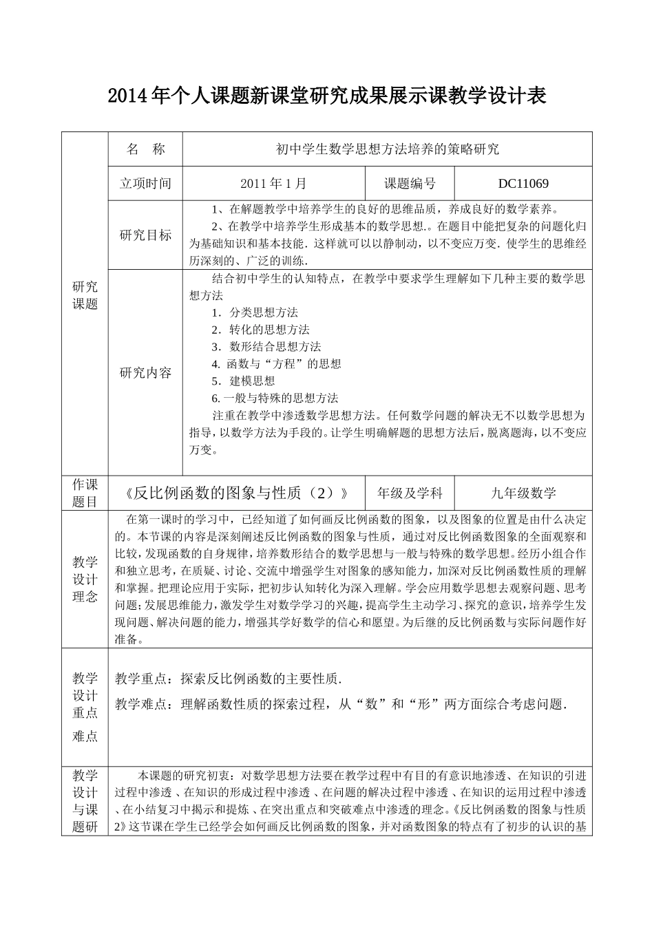 课题研究展示课教学设计表《反比例函数图象与性质》_第1页