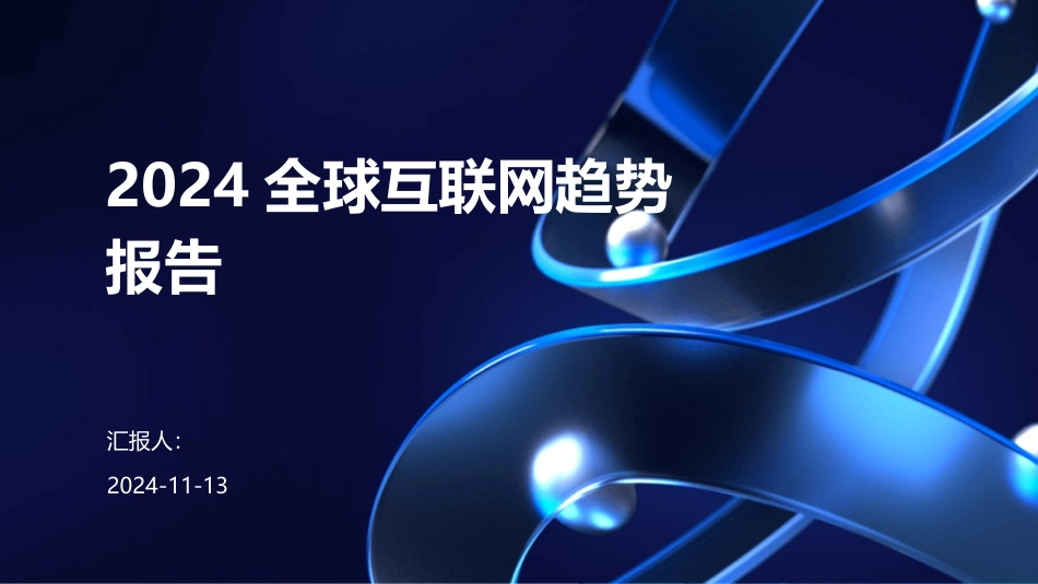 2024全球互联网趋势报告_第1页