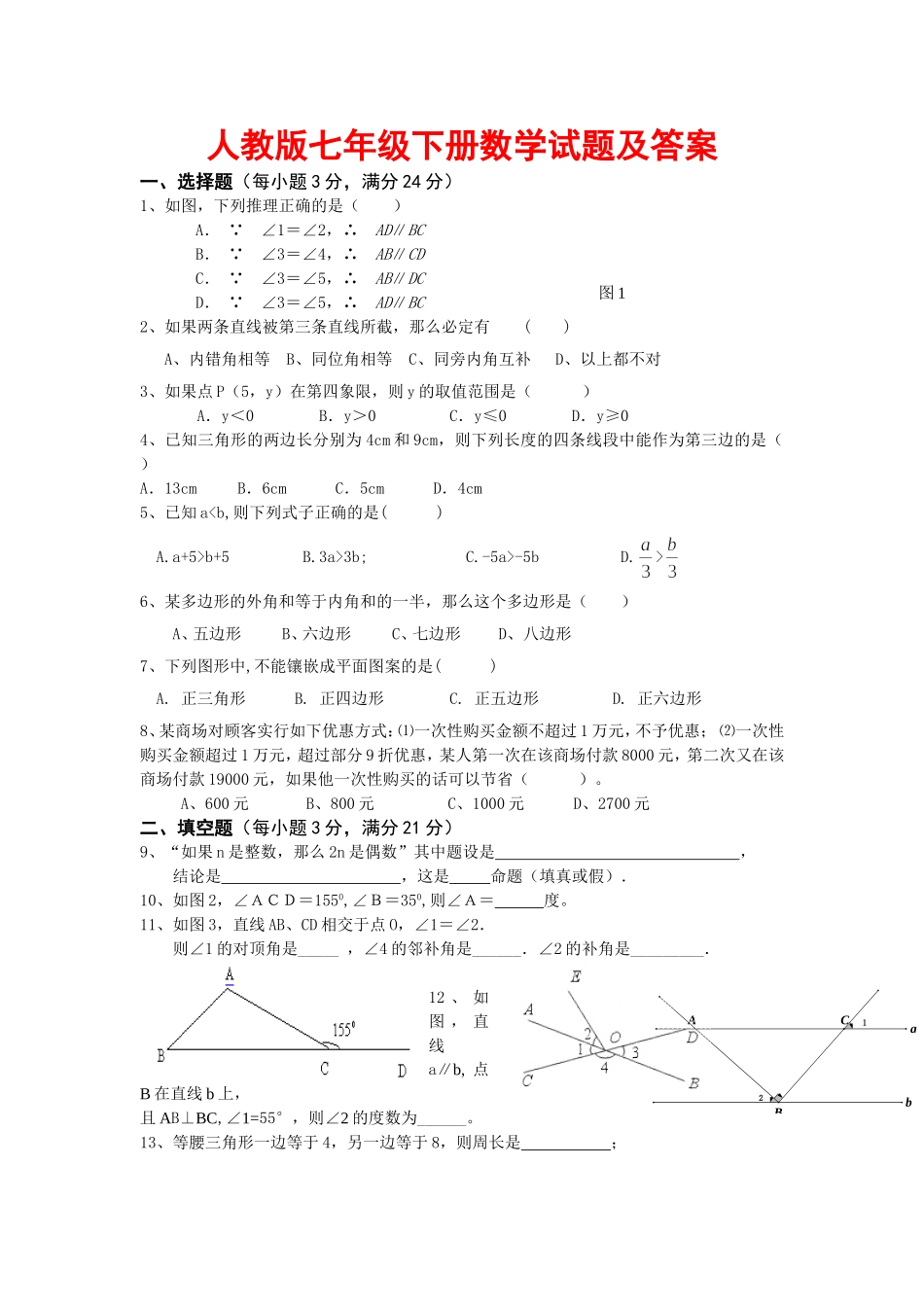人教版七年级下册数学试题及答案2_第1页