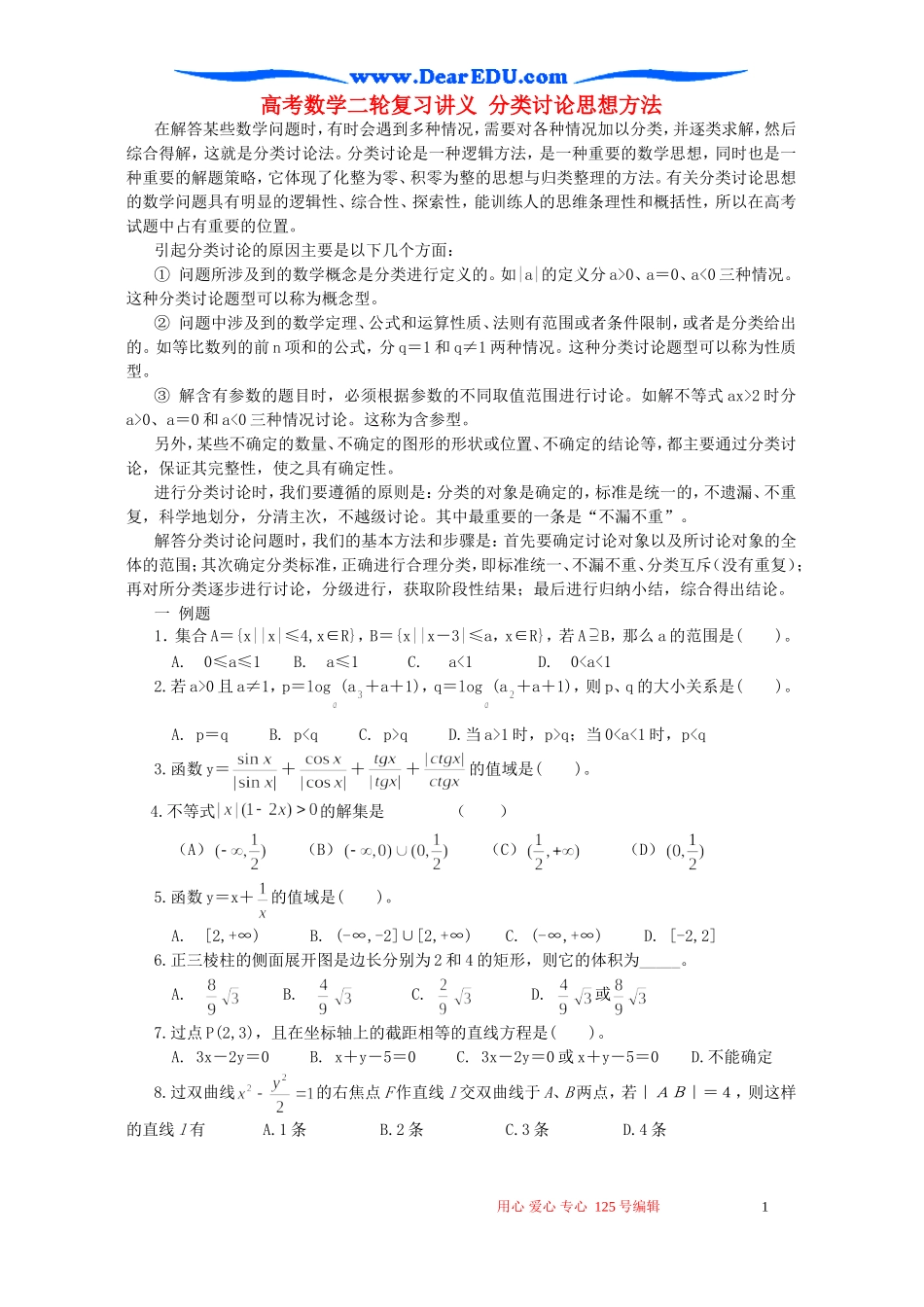 高考数学二轮复习讲义 分类讨论思想方法_第1页