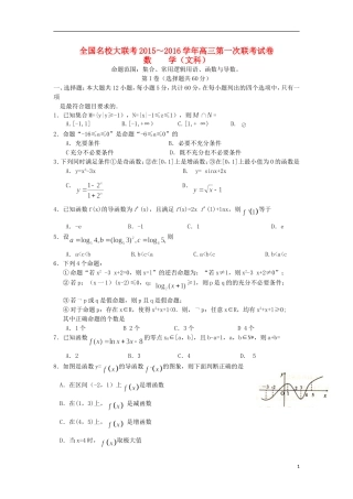 全国名校高三数学上学期第一次联考试卷 文-人教版高三全册数学试题