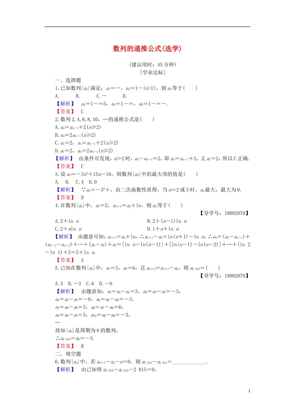 高中数学 第二章 数列 2.1.2 数列的递推公式（选学）学业分层测评 新人教B版必修5-新人教B版高二必修5数学试题_第1页