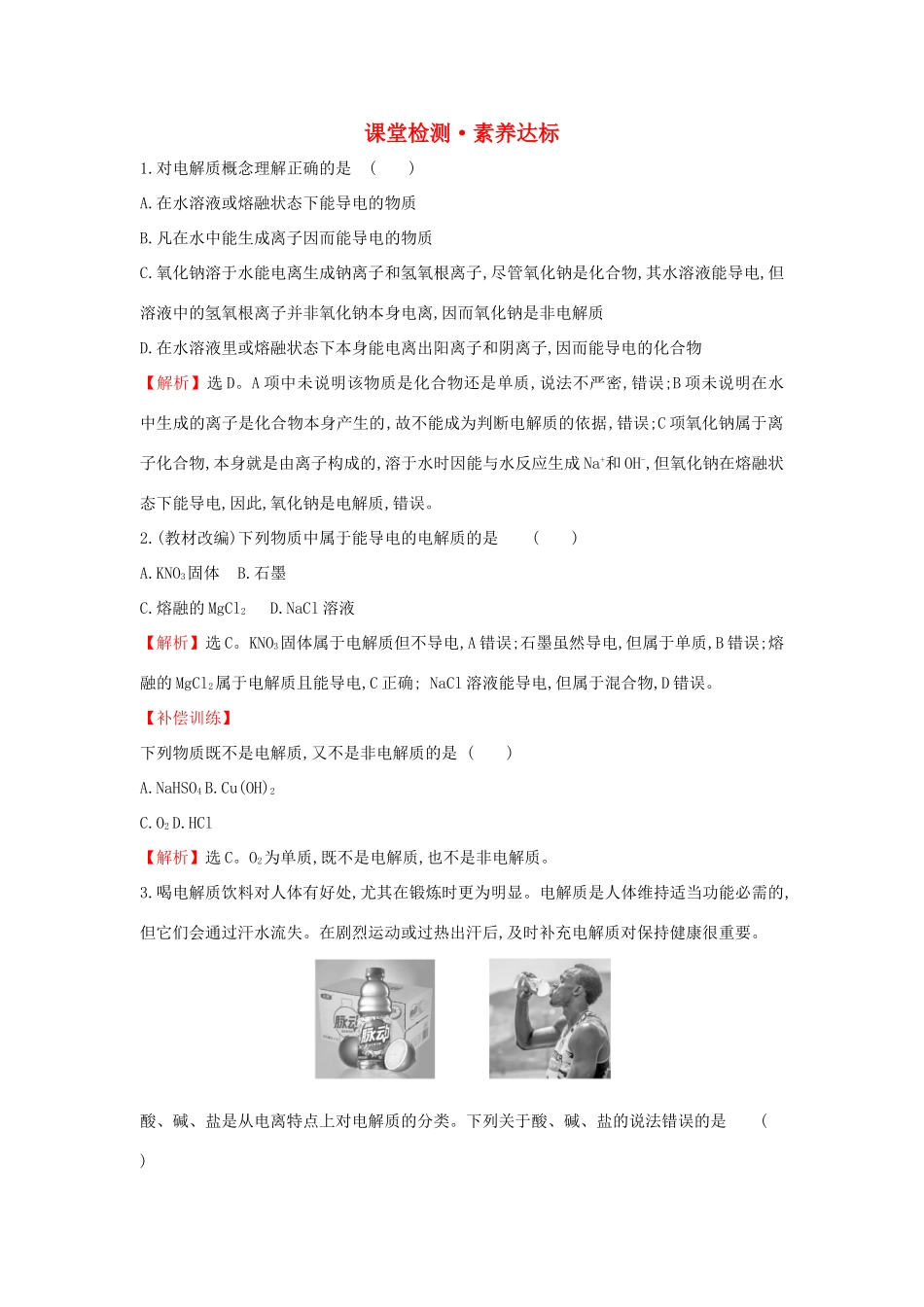 高中化学 1.2.1 电解质的电离课堂检测（含解析）新人教版必修1-新人教版高一必修1化学试题_第1页