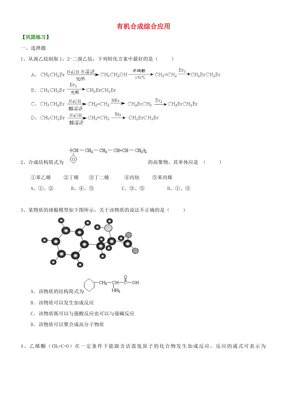 高中化学 有机合成综合应用（基础）巩固练习 新人教版选修5-新人教版高二选修5化学试题_第1页