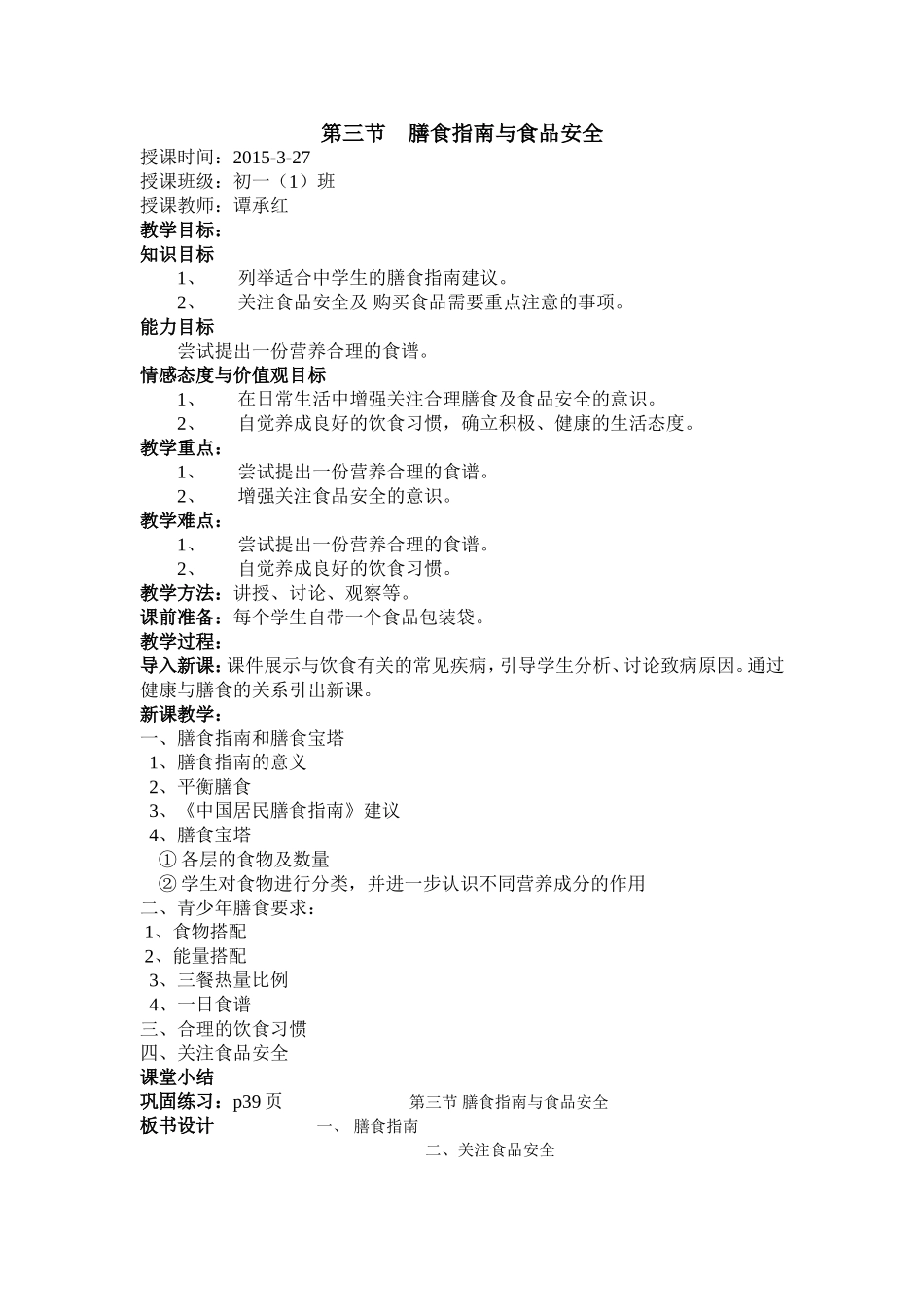 膳食指南与食品安全教案_第1页
