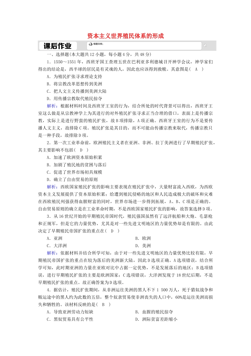 高中历史 第六单元 世界殖民体系与亚非拉民族独立运动 第12课 资本主义世界殖民体系的形成课时作业（含解析）新人教版必修《中外历史纲要（下）》-新人教版高一必修历史试题_第1页
