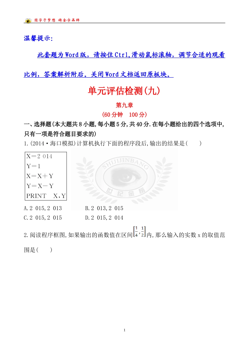 单元评估检测(九)_第1页