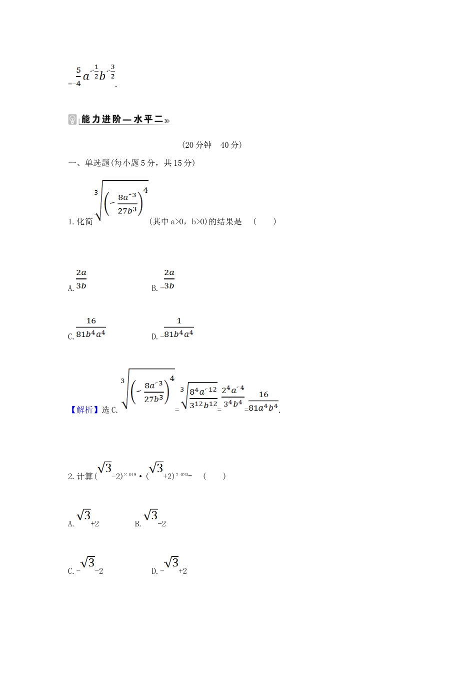 高中数学 第四章 指数函数与对数函数 4.1.1 n次方根与分数指数幂课时素养评价（含解析）新人教A版必修第一册-新人教A版高一第一册数学试题_第3页