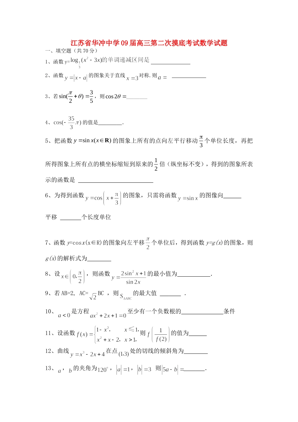 江苏省华冲中学09届高三第二次摸底考试数学试题_第1页