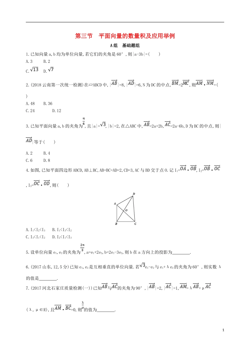 高考数学一轮复习 第五章 平面向量 第三节 平面向量的数量积及应用举例夯基提能作业本 文-人教版高三全册数学试题_第1页