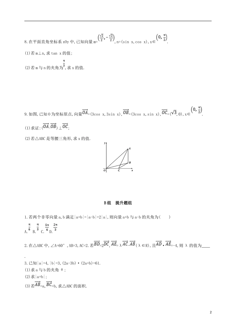 高考数学一轮复习 第五章 平面向量 第三节 平面向量的数量积及应用举例夯基提能作业本 文-人教版高三全册数学试题_第2页