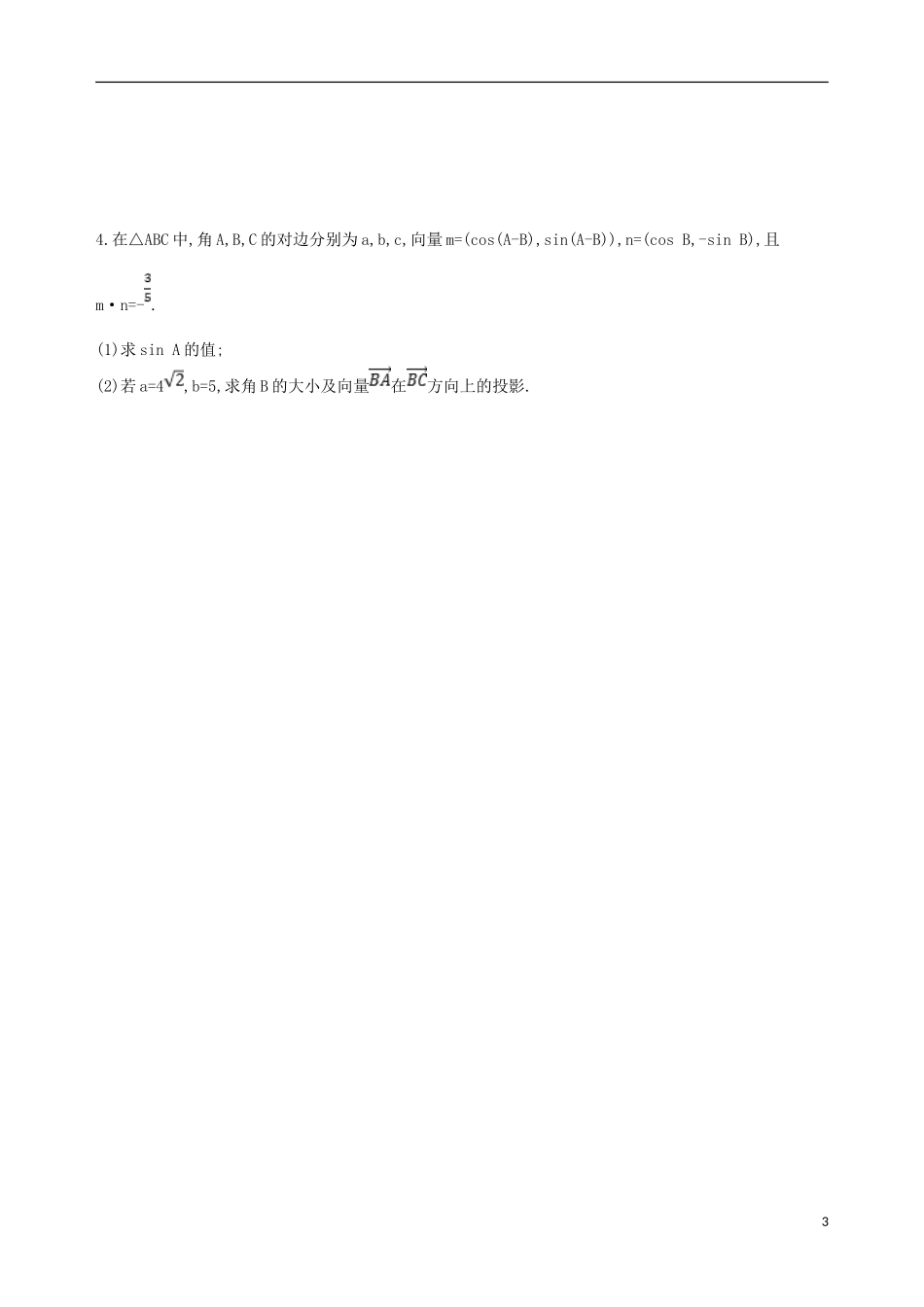 高考数学一轮复习 第五章 平面向量 第三节 平面向量的数量积及应用举例夯基提能作业本 文-人教版高三全册数学试题_第3页