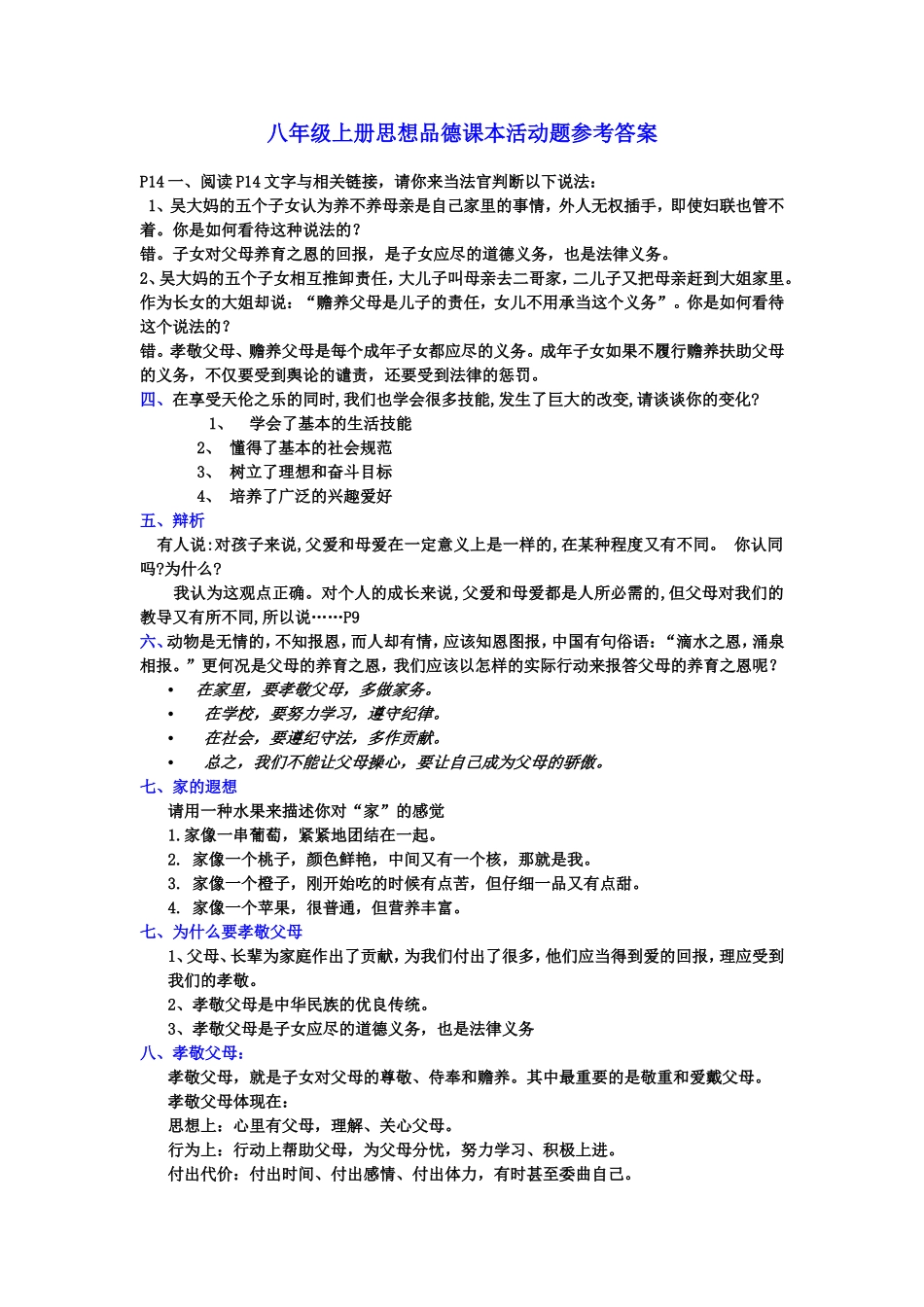 八年级上册课本活动题参考答案_第1页