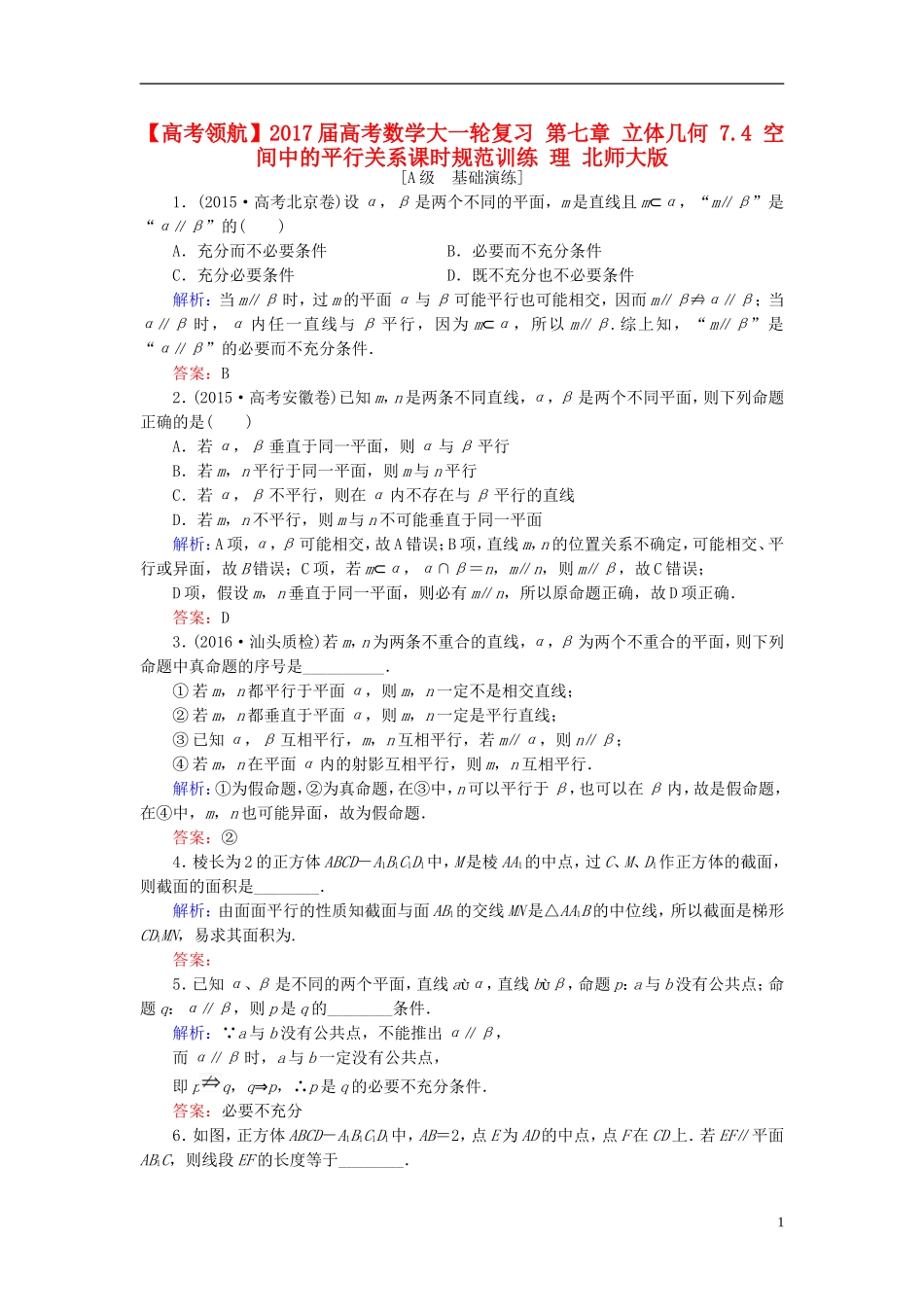 高考数学大一轮复习 第七章 立体几何 7.4 空间中的平行关系课时规范训练 理 北师大版-北师大版高三全册数学试题_第1页