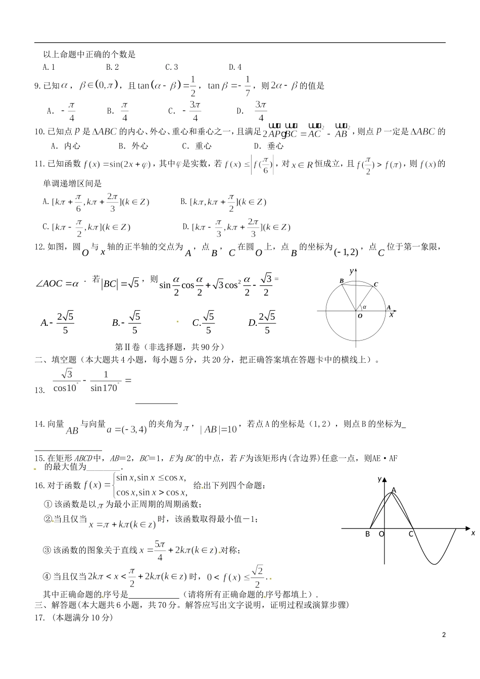 辽宁省五校协作体高一数学下学期期中试题-人教版高一全册数学试题_第2页