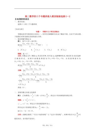 高二数学的三个专题讲座人教实验版选修2－2知识精讲