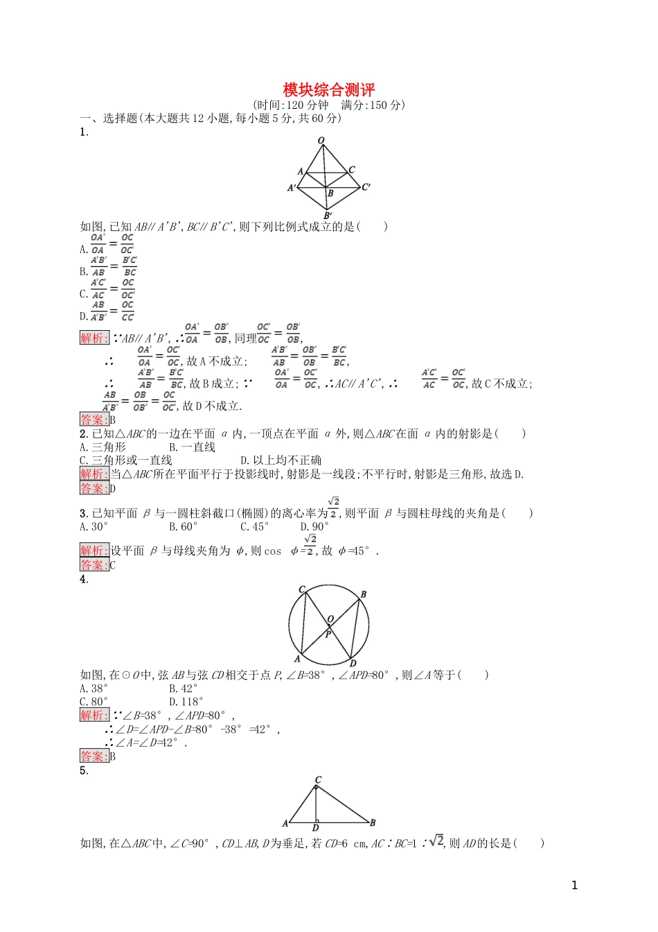 高中数学 模块综合测评 新人教A版选修4-1-新人教A版高二选修4-1数学试题_第1页