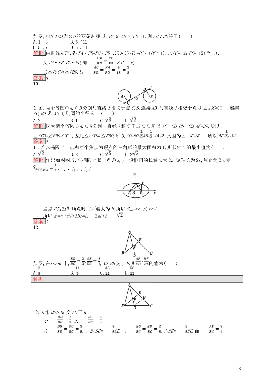 高中数学 模块综合测评 新人教A版选修4-1-新人教A版高二选修4-1数学试题_第3页