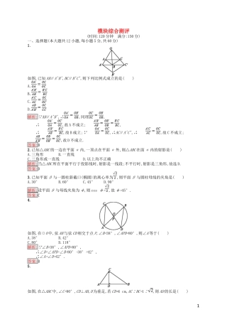 高中数学 模块综合测评 新人教A版选修4-1-新人教A版高二选修4-1数学试题