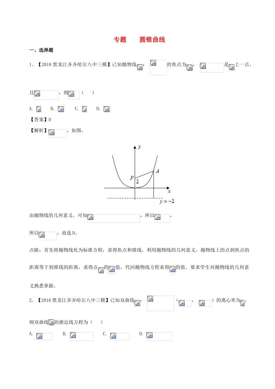 高考数学 模拟试卷分项（第02期）专题07 圆锥曲线-人教版高三全册数学试题_第1页