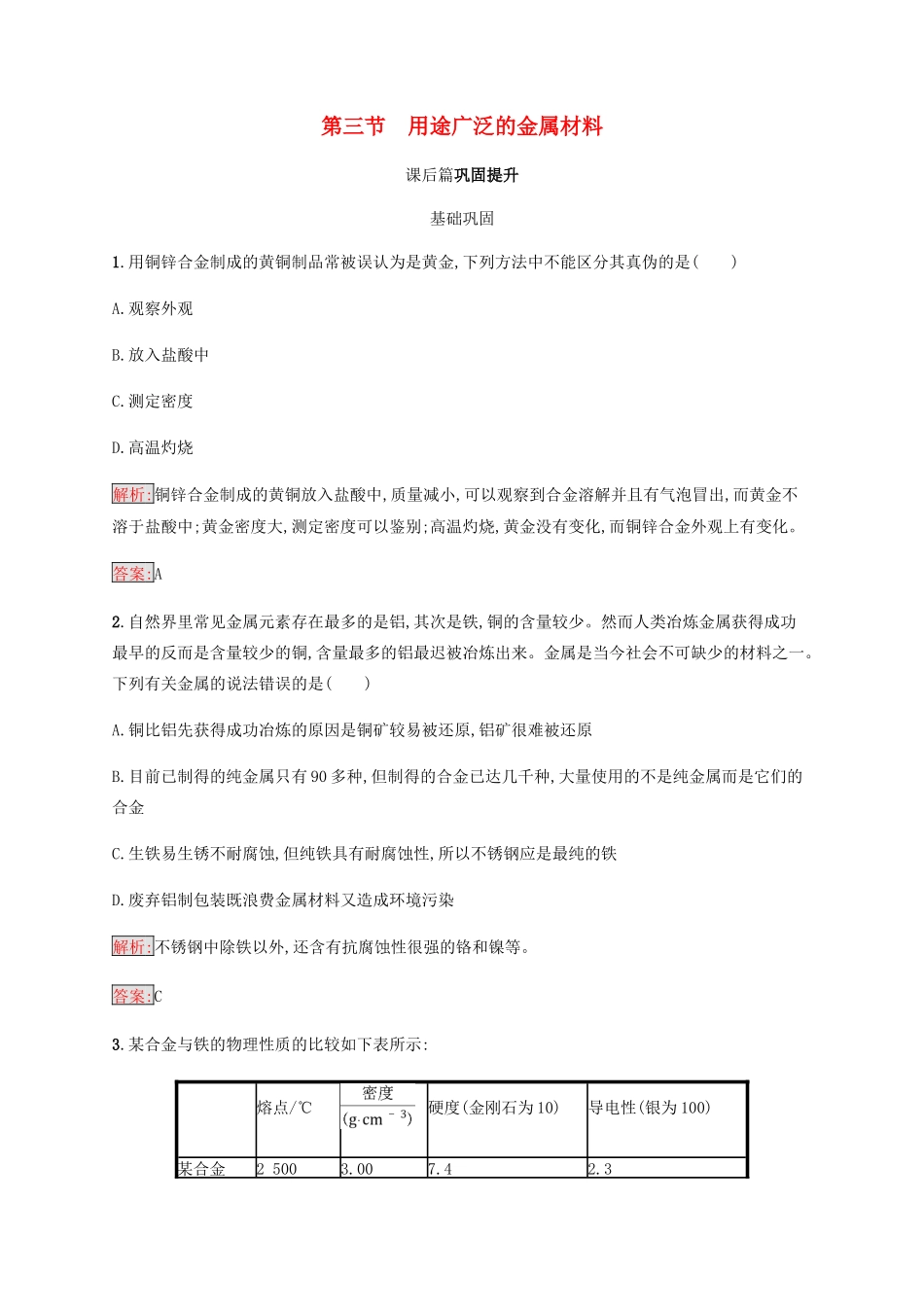 高中化学 第三章 金属及其化合物 3.3 用途广泛的金属材料同步练习 新人教版必修1-新人教版高一必修1化学试题_第1页