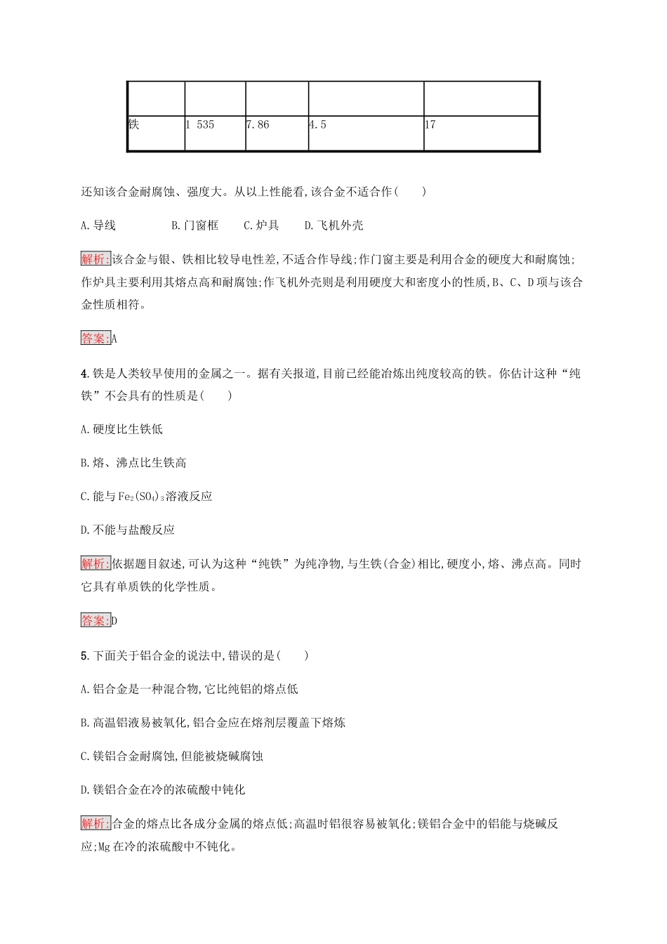 高中化学 第三章 金属及其化合物 3.3 用途广泛的金属材料同步练习 新人教版必修1-新人教版高一必修1化学试题_第2页