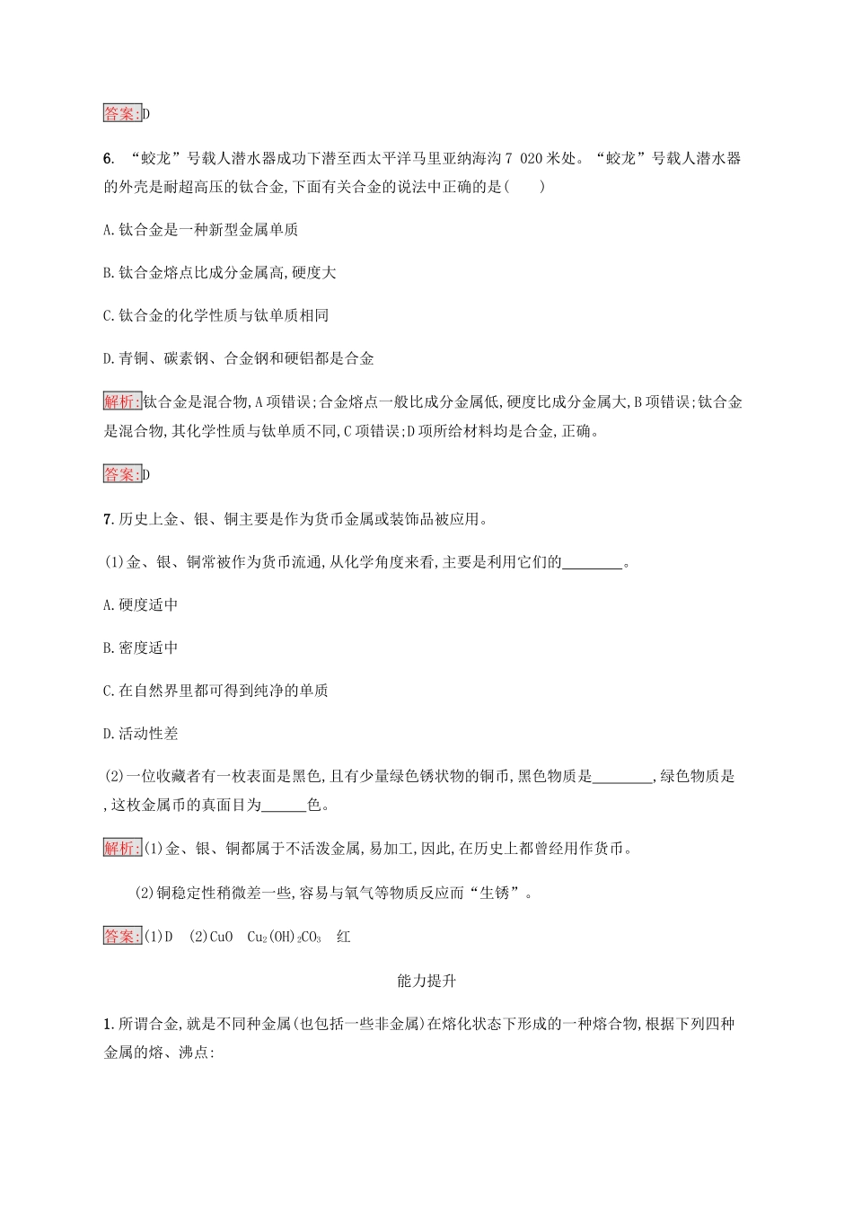 高中化学 第三章 金属及其化合物 3.3 用途广泛的金属材料同步练习 新人教版必修1-新人教版高一必修1化学试题_第3页