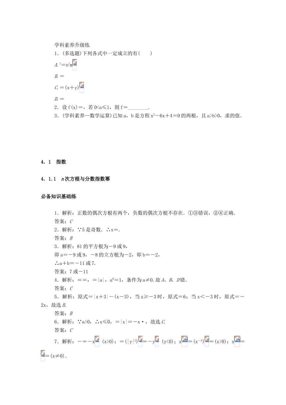 高中数学 第四章 指数函数与对数函数 4.1 指数 4.1.1 n次方根与分数指数幂精品练习（含解析）新人教A版必修第一册-新人教A版高一第一册数学试题_第3页